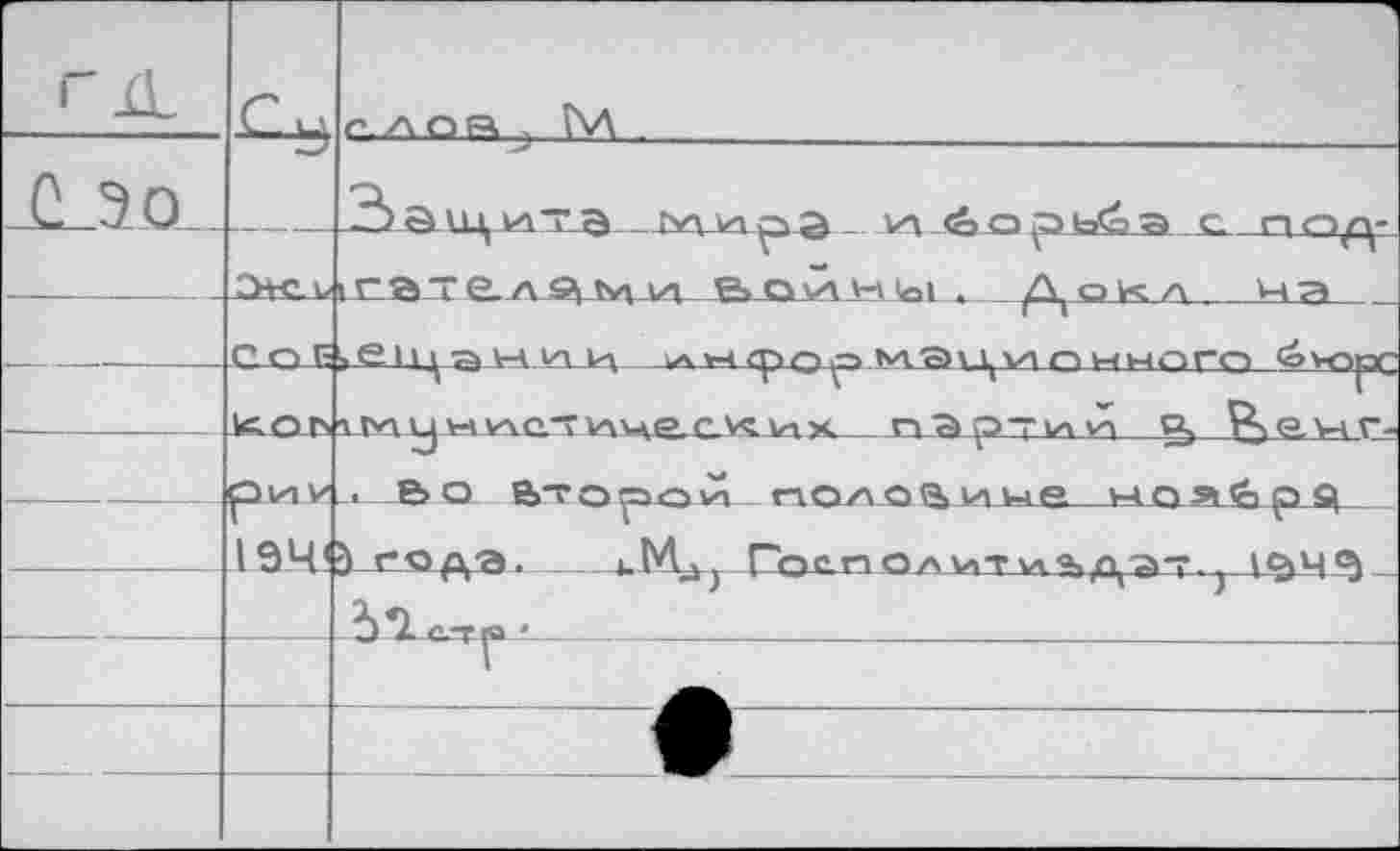 ﻿ГД.	..С, ц	г.лал^ М		
Л_ЭО...		J_>auxi4T а		ша ал <ö о ю ь<о а с_ п <-> л-
		I	’ ç- —	’	л			ГТ” 1гат£.лами	e»_ovA w i^i . А ок л		
		> е Ц i у-a va U\		1фр л М.'Sïlvir-iHHnrci <оvopr
		1_^А ЦН VAQ.T AAH'		v-iх	nspTiAzi Pj	-
	ри V	□ . е>о B-tofi	O vn	ПОЛ О <SnUiP_	t-t С) Жст P Si
	194'	à-еода^- -u b		Гост о a vi-r vt s^*7 -) 1*54 °ù
				
—	—	v		
				